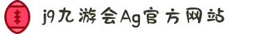 J9九游会-真人游戏第一品牌